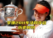 震撼！李娜在乒乓球赛场爆冷取胜！