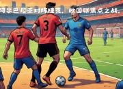 瑞典迎战阿尔巴尼亚：欧国联预选赛欧洲区关注焦点